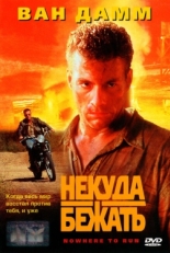 Постер фильма Некуда бежать (1993)