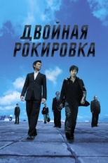 Постер фильма Двойная рокировка (2002)