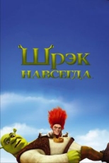 Постер мультфильма Шрэк навсегда (2010)