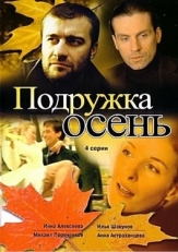 Постер сериала Подружка Осень (2002)