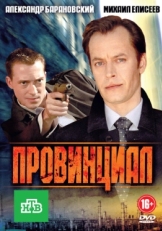 Постер сериала Провинциал (2013)