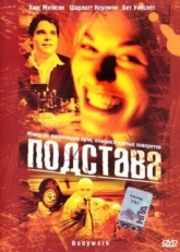 Постер фильма Подстава (2001)