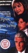 Постер фильма Брак по расчету (1998)