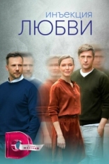 Постер сериала Инъекция любви (2024)