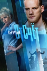 Постер сериала Обратный отсчёт (2017)