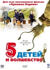 Постер фильма Пять детей и волшебство (2004)