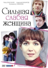 Постер фильма Сильная слабая женщина (2010)