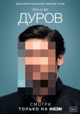 Постер фильма Дуров (2021)