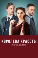 Постер сериала Королева красоты Иерусалима (2021)