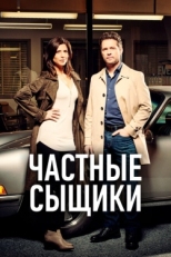 Постер сериала Частные сыщики (2016)