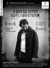 Постер фильма Я всегда хотел быть гангстером (2007)