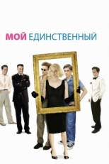 Постер фильма Мой единственный (2009)