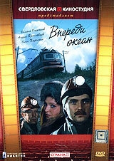 Постер сериала Впереди океан (1983)