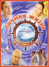 Постер фильма Личная жизнь официальных людей (2003)