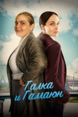 Постер сериала Галка и Гамаюн (2019)