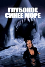 Постер фильма Глубокое синее море (1999)