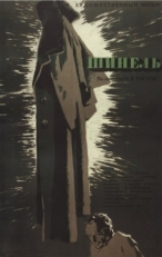 Постер фильма Шинель (1959)