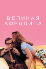 Постер фильма Великая Афродита (1995)