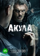 Постер сериала Акула (2021)