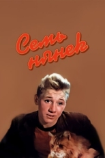 Постер фильма Семь нянек (1962)