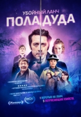 Постер фильма Убийственный ланч Пола Дуда (2021)