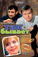 Постер фильма Так бывает (2007)