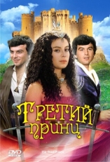 Постер фильма Третий принц (1982)