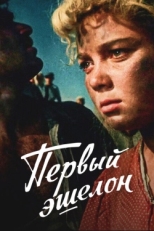 Постер фильма Первый эшелон (1955)