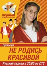 Постер сериала Не родись красивой (2005)