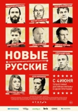 Постер фильма Новые русские (2015)