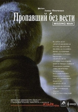 Постер фильма Пропавший без вести (2010)