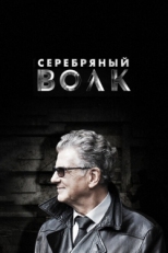 Постер сериала Серебряный волк (2022)