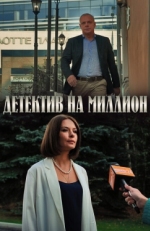 Постер сериала Детектив на миллион (2020)