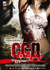 Постер фильма С.С.Д. (2008)