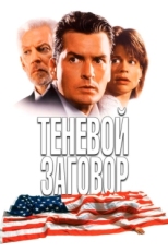 Постер фильма Теневой заговор (1996)