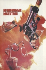 Постер фильма Неуловимые мстители (1966)