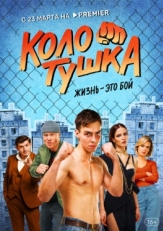 Постер сериала Колотушка (2022)