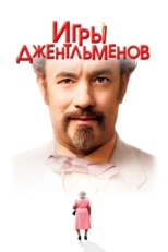 Постер фильма Игры джентльменов (2004)