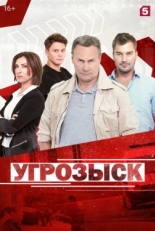 Постер сериала Угрозыск (2018)