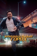 Постер фильма Криминальный город (2017)