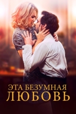 Постер фильма Эта безумная любовь (2021)