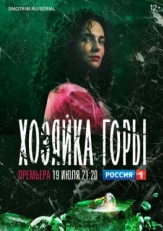 Постер сериала Хозяйка горы (2020)