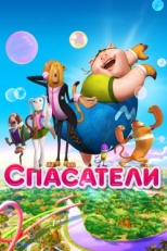 Постер мультфильма Спасатели (2014)