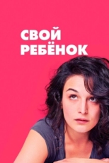 Постер фильма Свой ребёнок (2014)