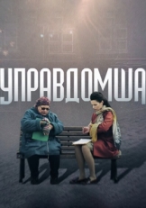 Постер сериала Управдомша (2019)