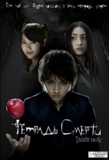 Постер фильма Тетрадь смерти (2006)