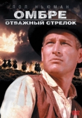 Постер фильма Омбре: Отважный стрелок (1967)