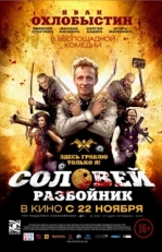 Постер фильма Соловей-Разбойник (2012)