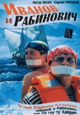 Постер сериала Иванов и Рабинович (2003)