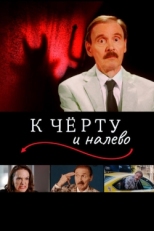 Постер фильма К черту и налево (2019)